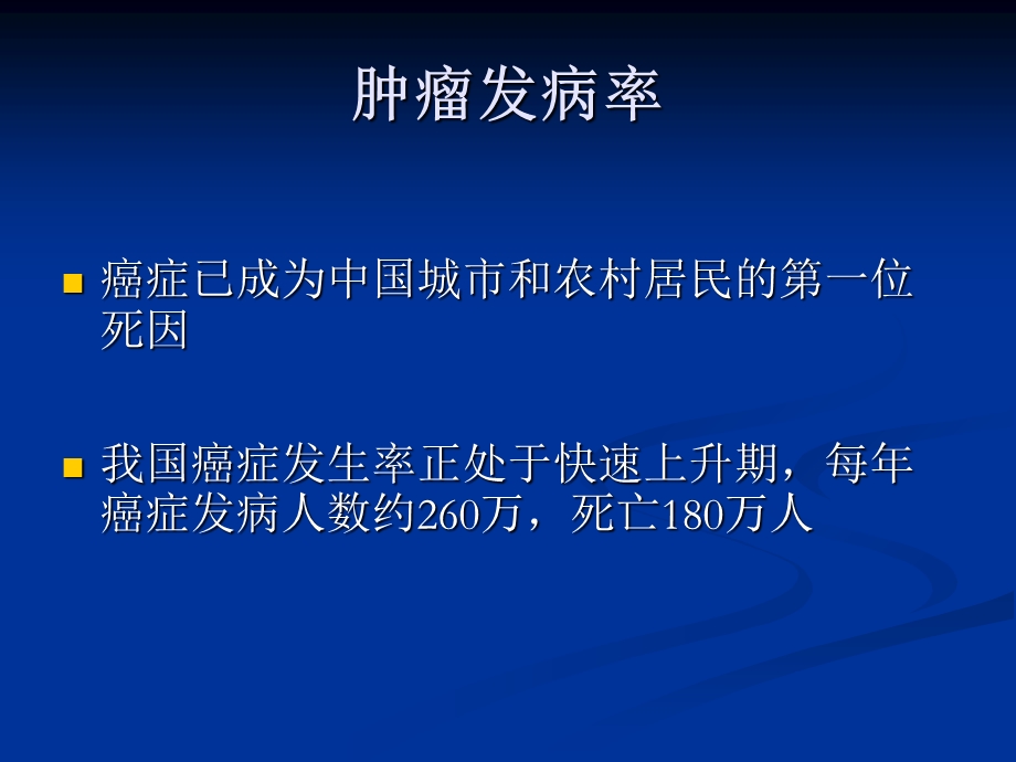 中医药防治恶肿瘤.ppt_第2页