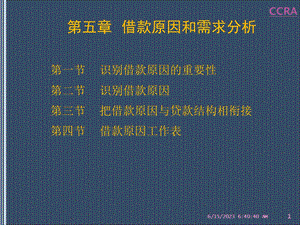 企业财务分析与授信评估第5章.ppt