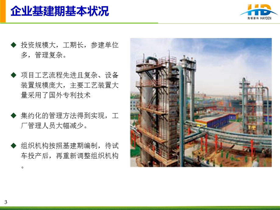 企业基建期设备管理...ppt_第3页