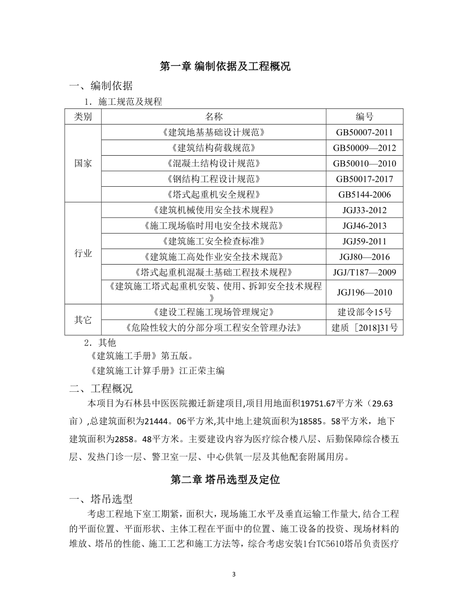 【整理版施工方案】塔吊基础施工方案73007.doc_第3页