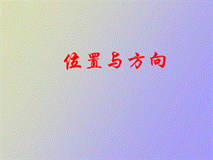 位置与方向例例.ppt