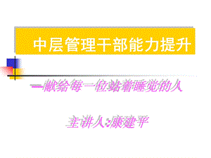 中层干部管理能力提升培训中篇.ppt