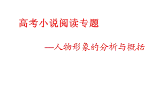 人物形象的分析与概括.ppt