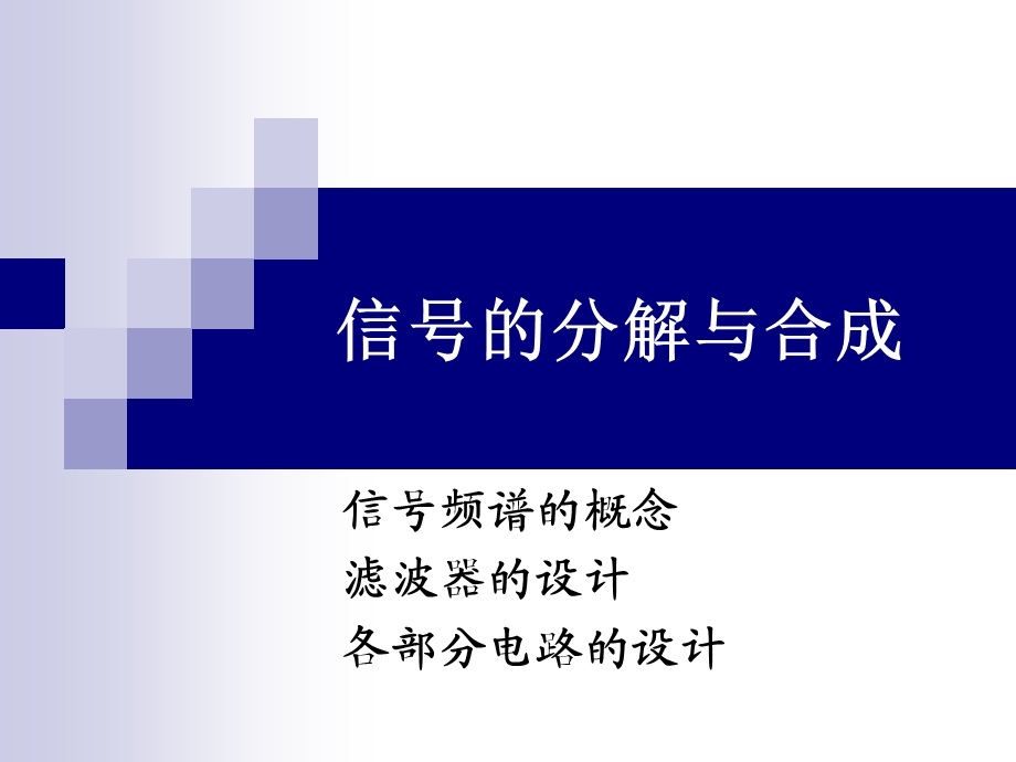 信号的分解与合成.ppt_第1页