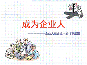 企业人的职业生涯指引.ppt