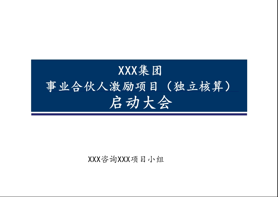 事业合伙人模式激励方案.ppt_第1页