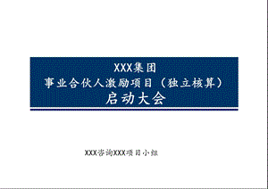 事业合伙人模式激励方案.ppt