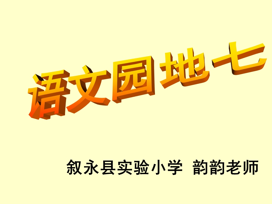 人教版六年级上册语文园地七完整课件.ppt_第1页