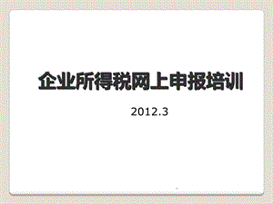 企业所得税年度网上申报培训.ppt