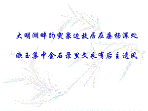 优秀课件醉花阴.ppt