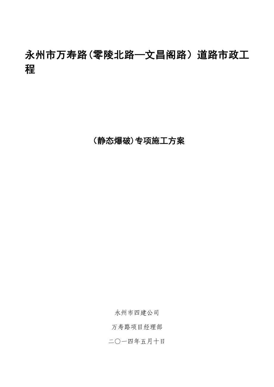 【施工方案】静态爆破专项施工方案_2.doc_第1页