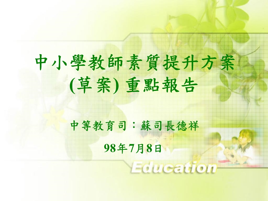 中小学教师素质提升方案(草案)重点报告.ppt_第1页