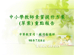 中小学教师素质提升方案(草案)重点报告.ppt