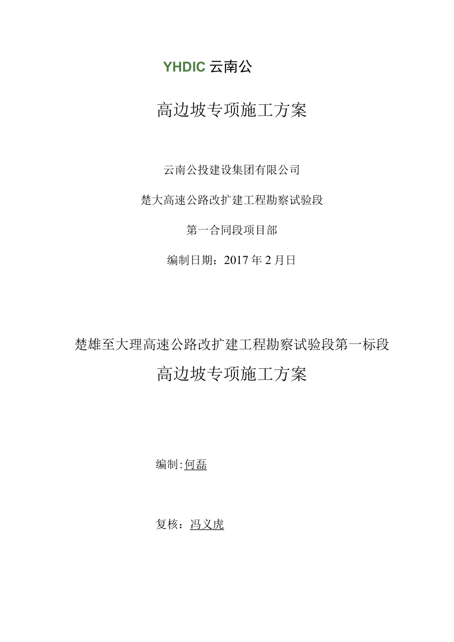 楚雄至大理高速公路改扩建工程勘察试验段施工组织设计.docx_第3页