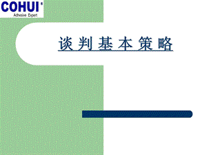 业务谈判技巧(业务版).ppt