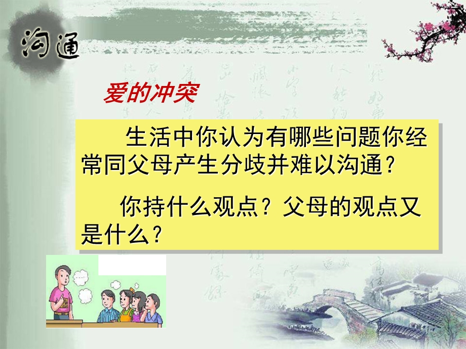 主题班会(学会与父母沟通).ppt_第2页