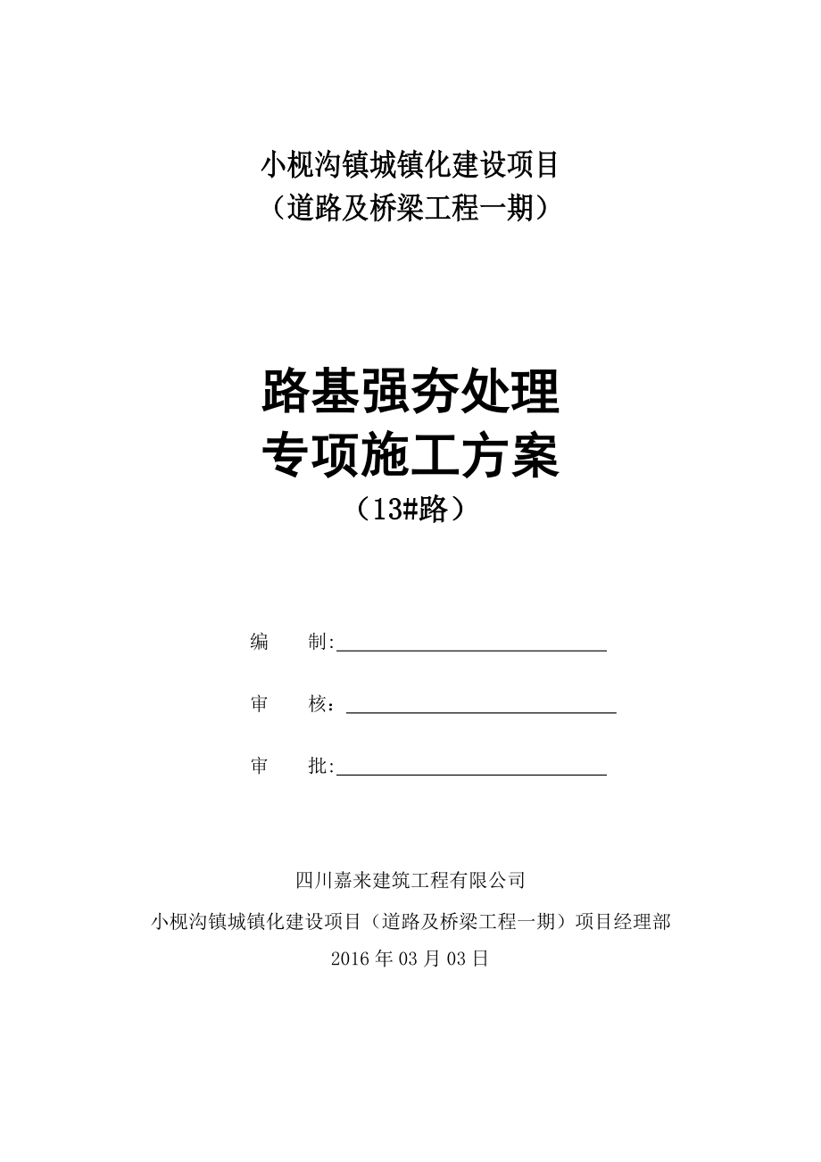 【施工方案】路基强夯专项施工方案.doc_第1页