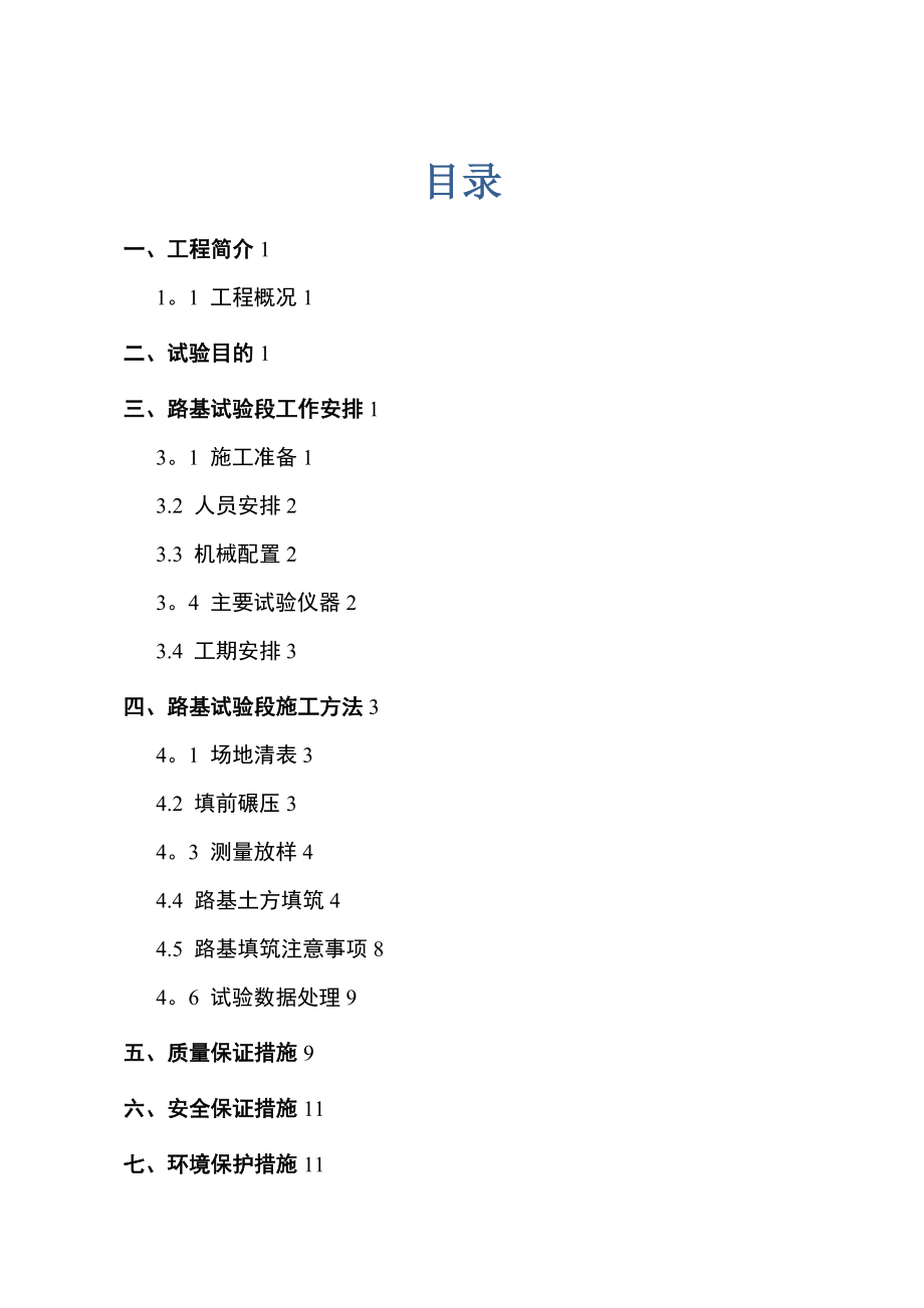 【整理版施工方案】路基试验段专项施工方案.doc_第1页