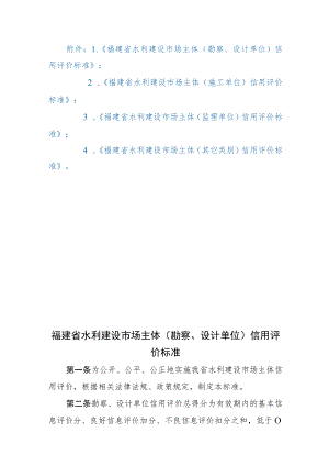 福建省水利建设市场主体（勘察、设计、施工、监理、其他单位）信用评价标准.docx