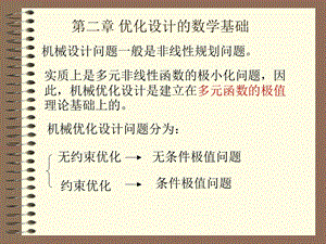 优化设计数学基础.ppt