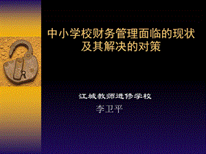 中小学校财务管理面临的现状及其解决的对策.ppt