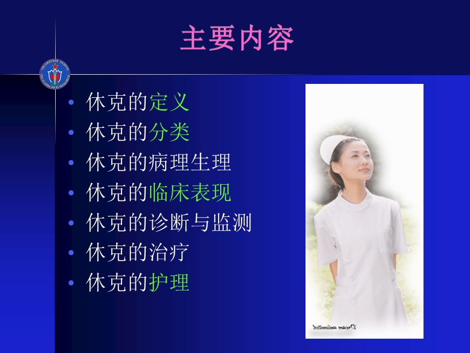 休克患者观察11月.ppt_第2页