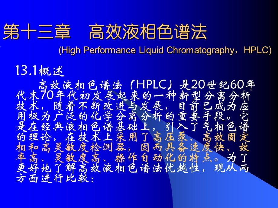 仪器分析武汉大学高效液相色谱法.ppt_第1页