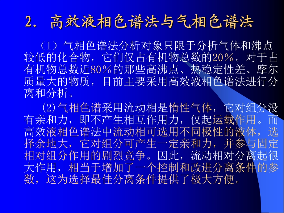 仪器分析武汉大学高效液相色谱法.ppt_第3页