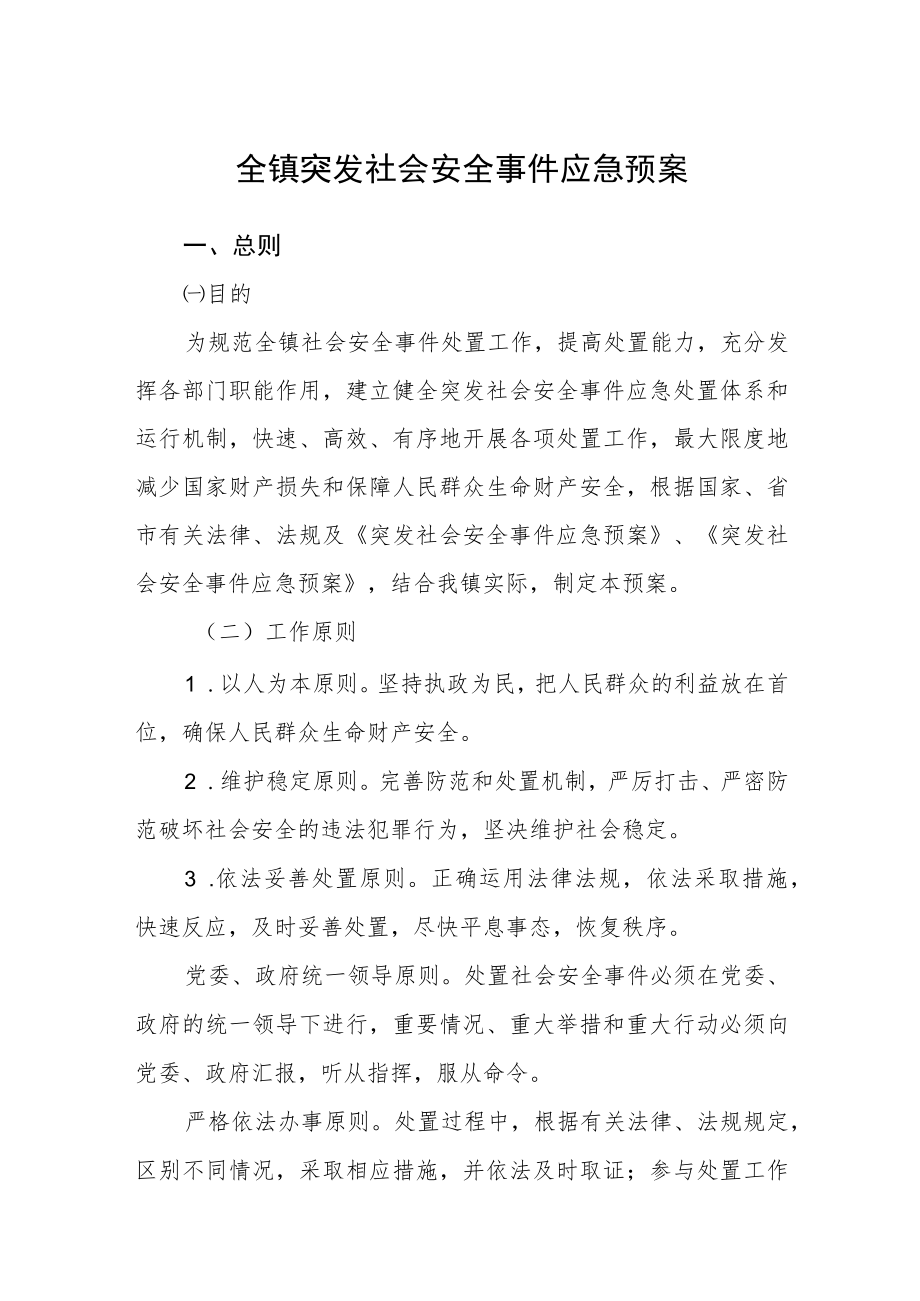 全镇突发社会安全事件应急预案.docx_第1页