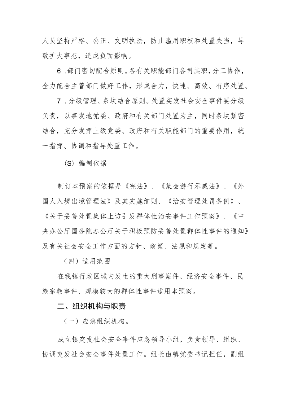 全镇突发社会安全事件应急预案.docx_第2页