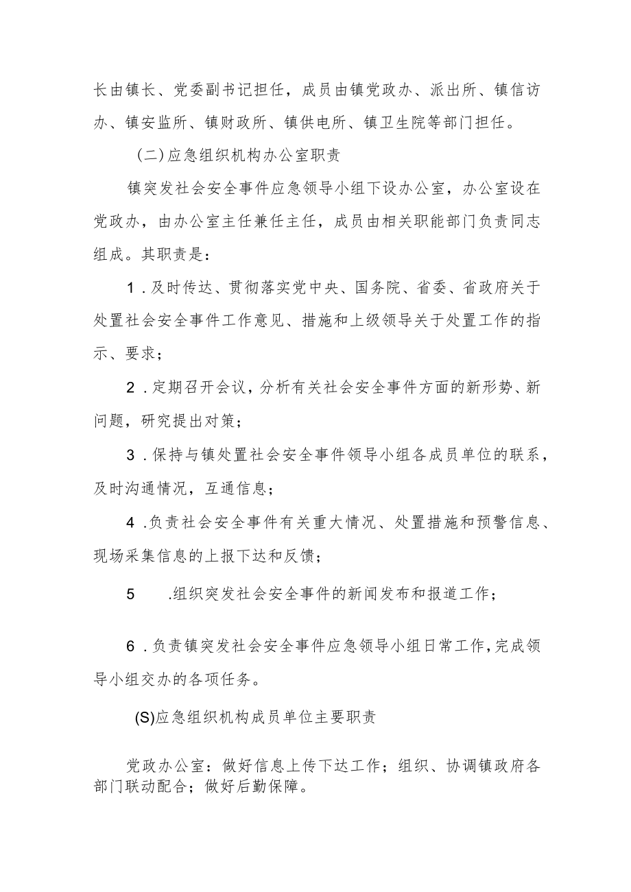 全镇突发社会安全事件应急预案.docx_第3页