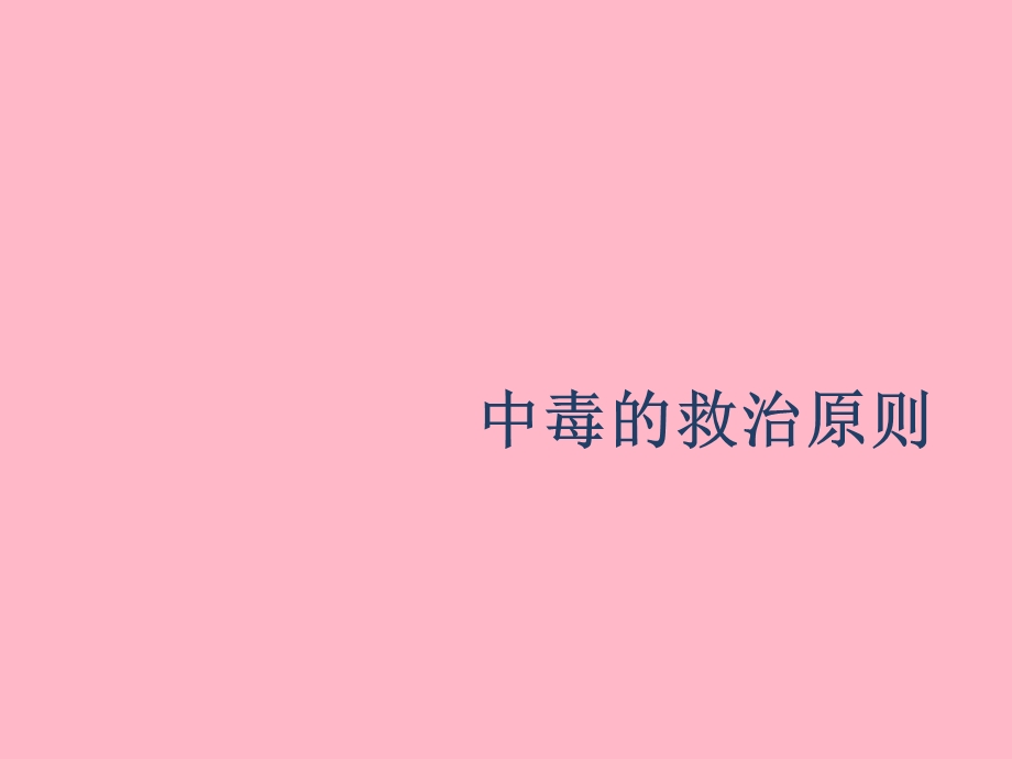 中毒的救治原则-杨增烨.ppt_第1页