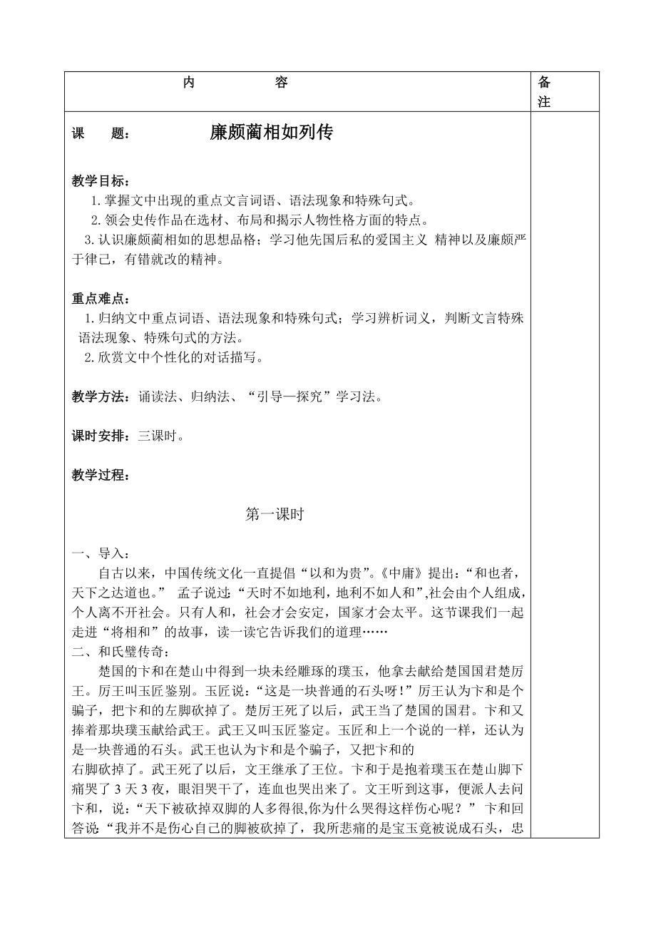 《廉颇蔺相如列传》集体备课教案.doc_第1页