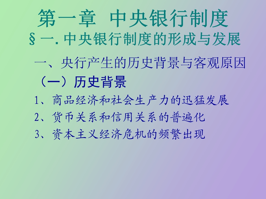 中央银行的职责.ppt_第1页