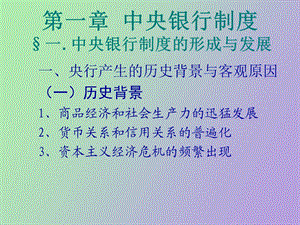 中央银行的职责.ppt