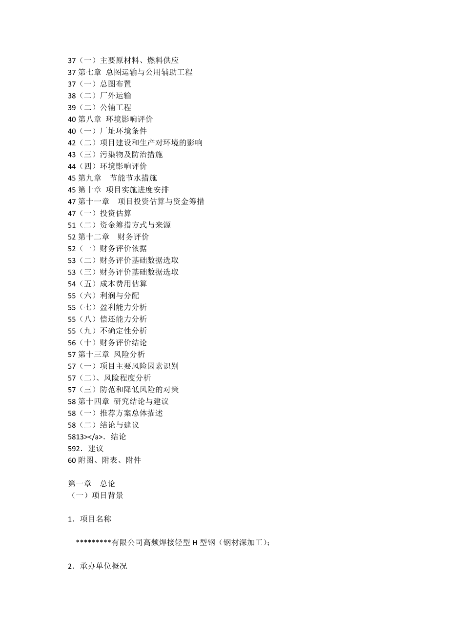 XX有限公司高频焊接轻型H型钢钢材深加工项目可行性研究报告全文.doc_第3页