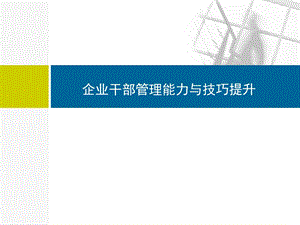 企业干部管理能力提升.ppt