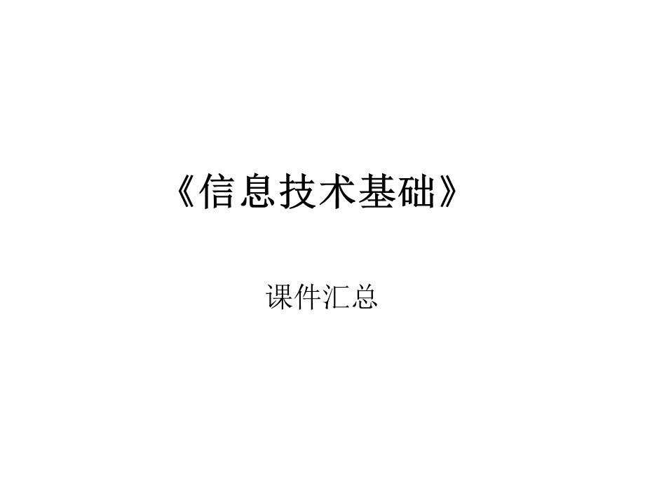 信息技术基础所有.ppt_第1页