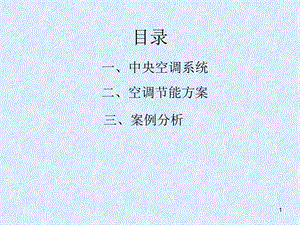 中央空调系统原理.ppt