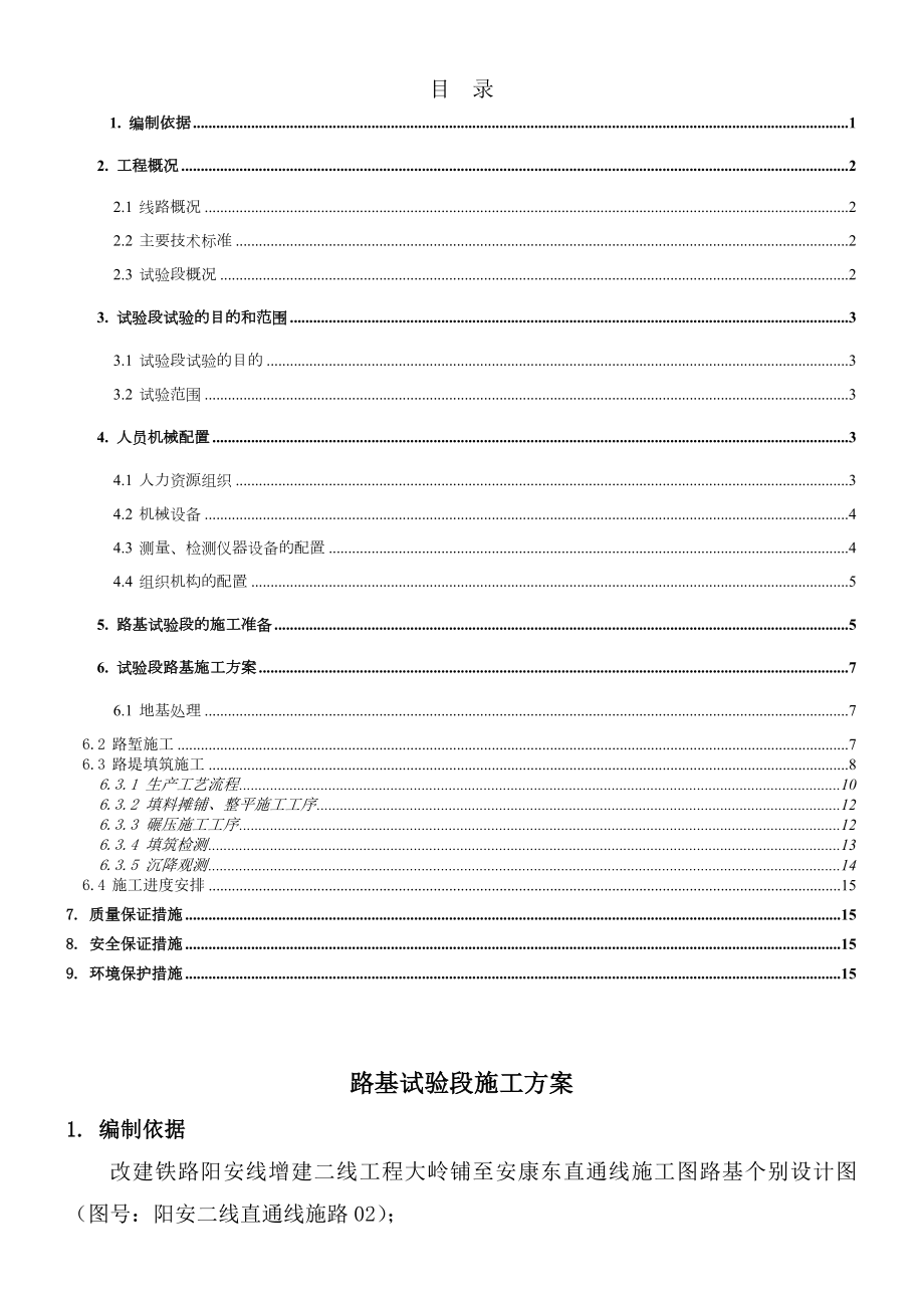 XX路基试验段施工方案.doc_第1页