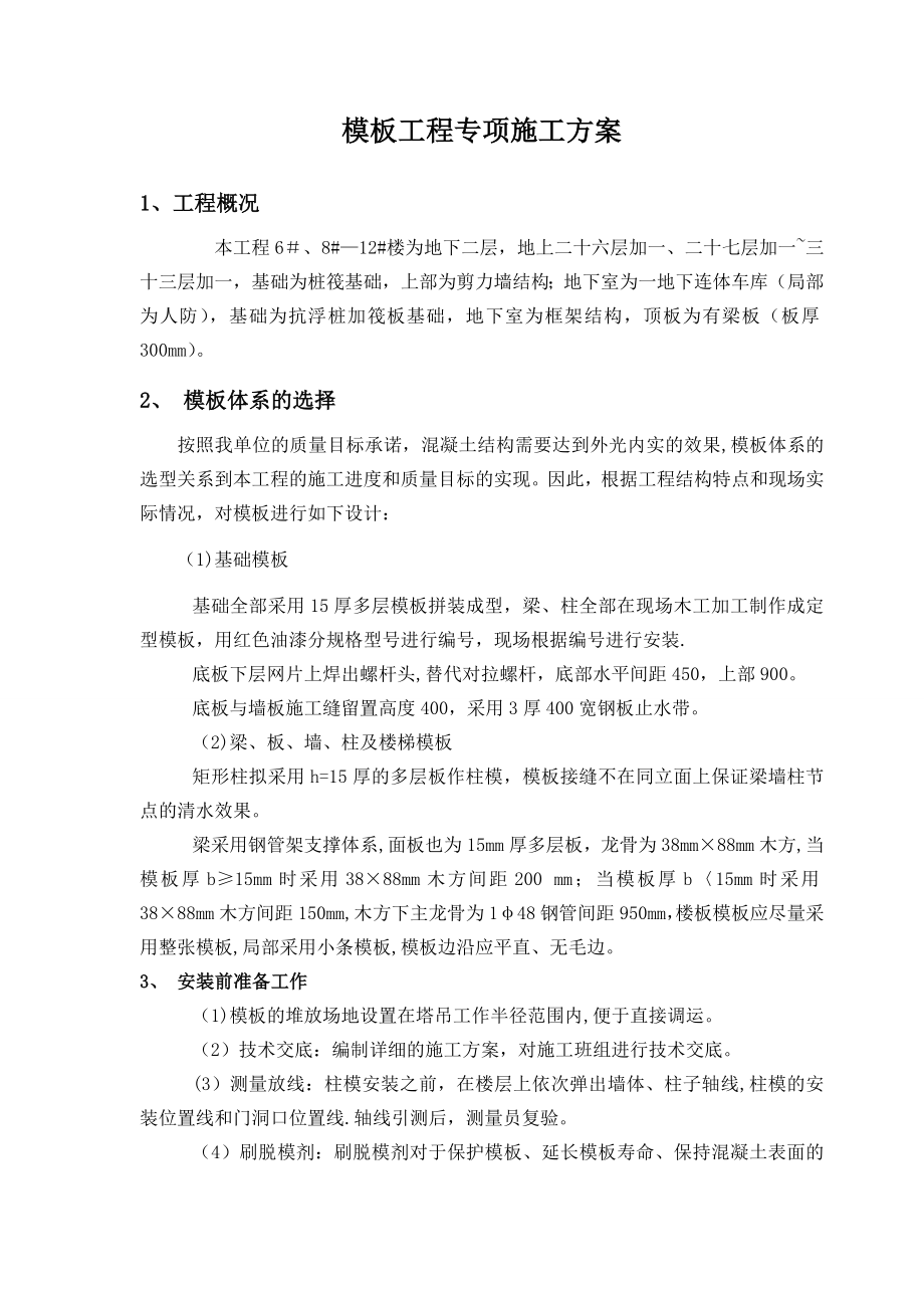 【施工方案】模板工程施工方案分析.doc_第1页