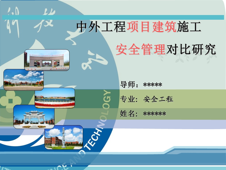 中外工程项目建筑施工安全管理对比研究.ppt_第1页