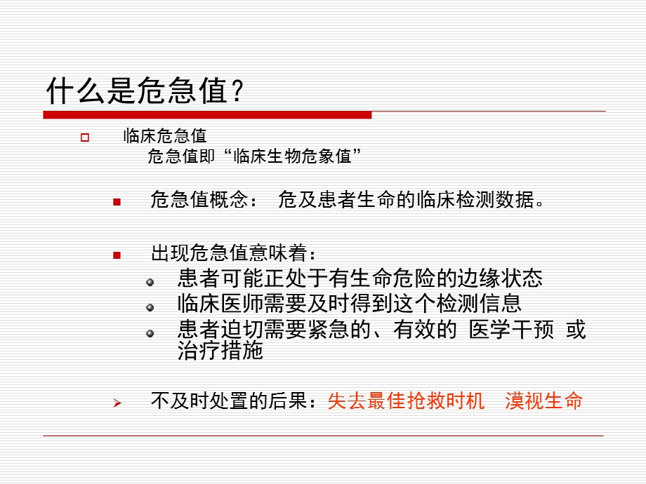 临床常用检验危急值及急救处理.ppt_第2页