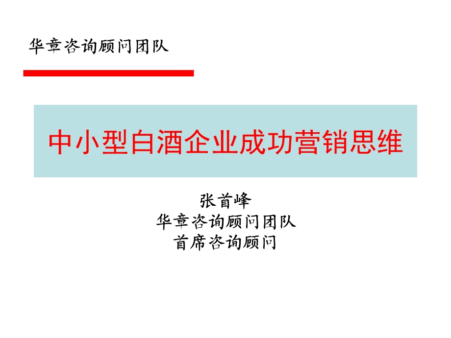 中小型白酒企业成.ppt_第1页