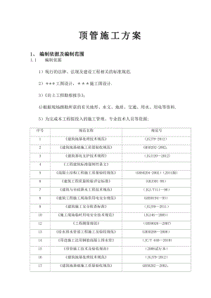 【整理版施工方案】顶管施工方案29925.doc