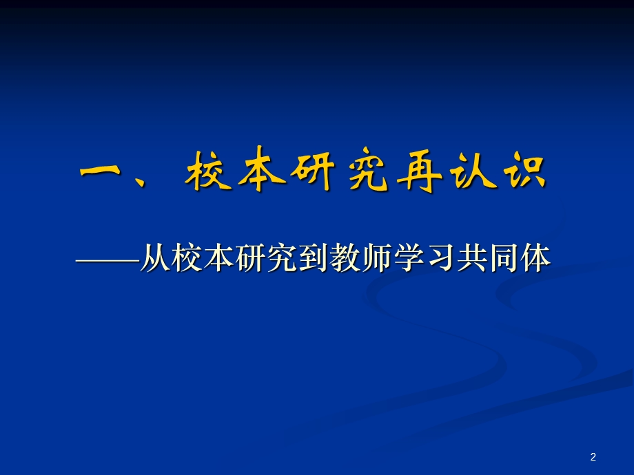 以校本研究为载体建设学习型组织.ppt_第2页