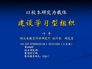 以校本研究为载体建设学习型组织.ppt