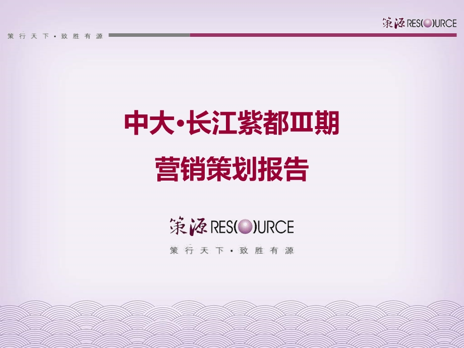 中大·长江紫都三期营销报告终稿.ppt_第1页