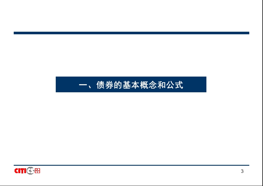 中信证券内部培训资料债券研究方法.ppt_第3页