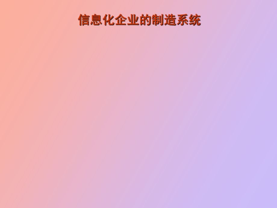 信息化企业的制造系统.ppt_第1页